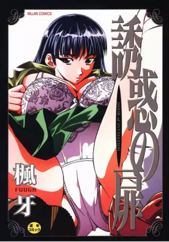 [Fuuga] Yuuwaku no Tobira - Door of Invitation