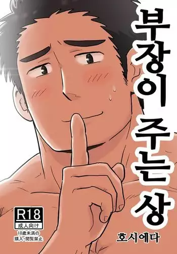 Buchou no Gohoubi | 부장이 주는 상