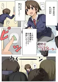 [excess m (zzinzinz)] Chou Micchaku! Harem Elevator [Digital]