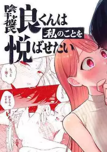 InCha Kareshi no Ryou-kun wa Watashi no Koto o Yorokobasetai | 内向阴沉的男朋友良同学想要取悦我