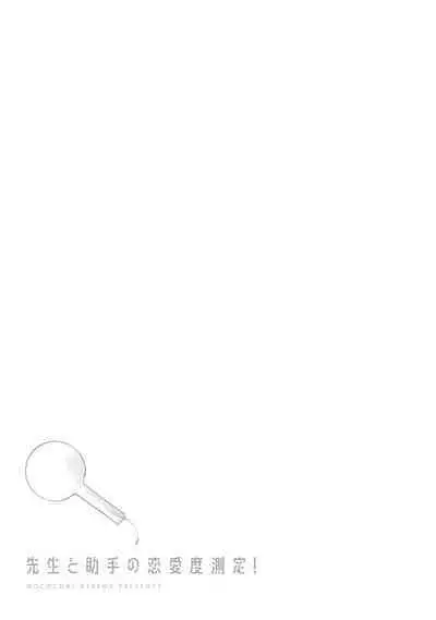 Sensei to Joshu no Renai Do Sukutei! | 教授与助手的恋爱度测定！ 1-7