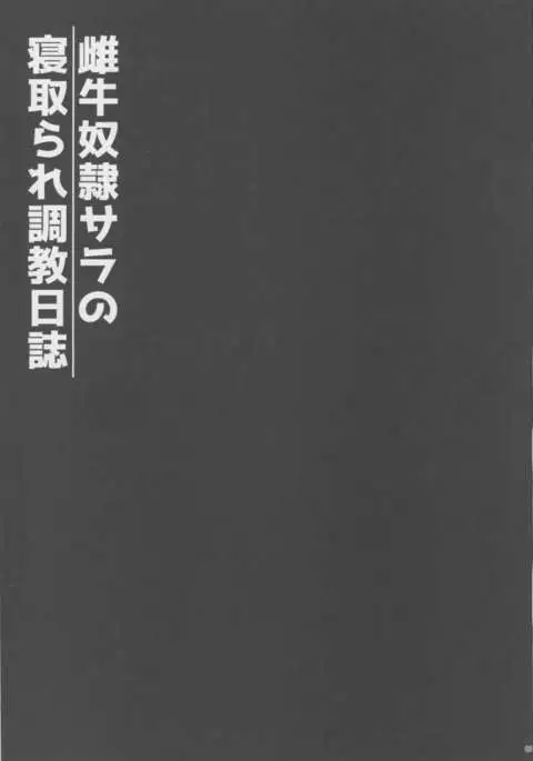 Meushi Dorei Sara no Netorare Choukyou Nisshi