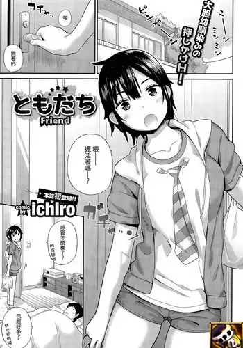 [ichiro] Tomodachi - Friend (COMIC BAVEL 2015-12) [Chinese] [sya汉化]