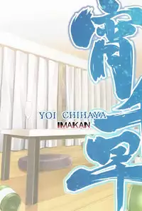 [IMAKAN (Keigen Asuka)] Yoi Chihaya + (THE iDOLM@STER) [Chinese] [脸肿汉化组]