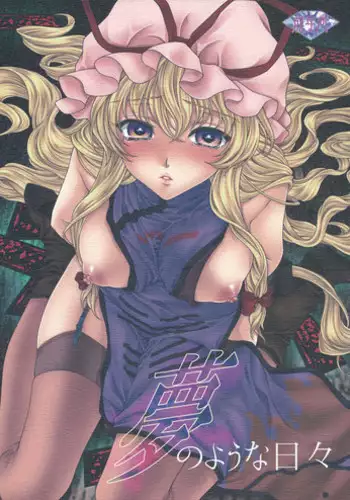 (C81) [Kinetoscope (Chourui, Yukarigawa Yumiya)] Yume no You na Hibi (Touhou Project)