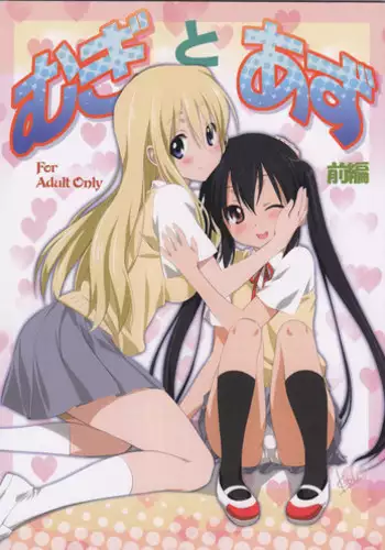 (C80) [Mitarashi Club (Mitarashi Kousei)] Mugi to Azu Zenpen (K-ON!)