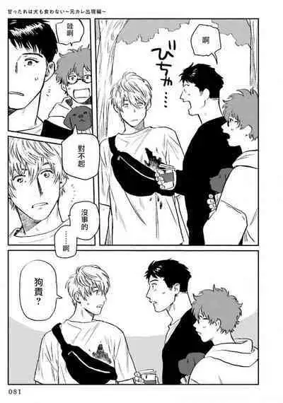 Amattare wa Inu mo Kuwanai | 嗲嗲甜甜超腻歪 01-03