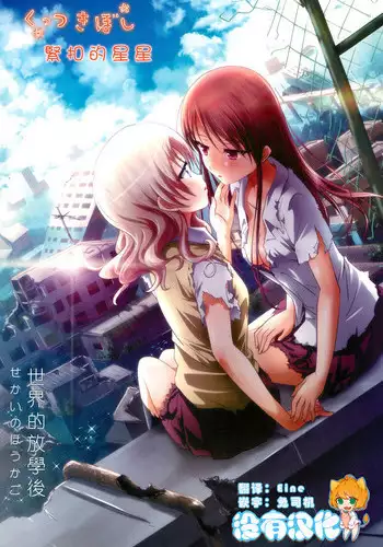 (C93) [Ishikawa Pro (Ishikawa Naoya)] Kuttsukiboshi -Sekai ni Houkago- 丨緊扣的星星 -世界的放學後- (Kuttsukiboshi) [Chinese] [沒有漢化]