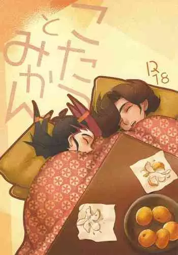 (Sennen Battle in Osaka 4) [Wakame (Ohema)] Kotatsu to mikan (Yu-Gi-Oh! ZEXAL)