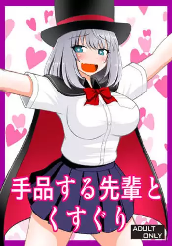 Tejina suru Senpai to Kusuguri