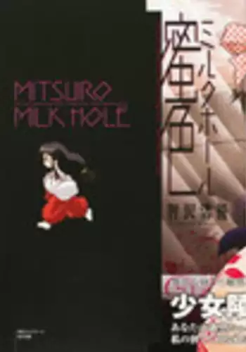 [Tomozawa Shou] Mitsuiro Milk Hole