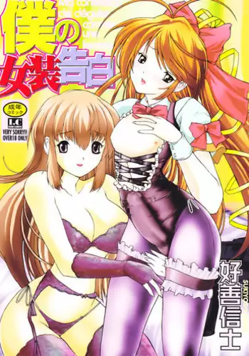 [Sukiyoshi Shinji] Boku no Josou Kokuhaku