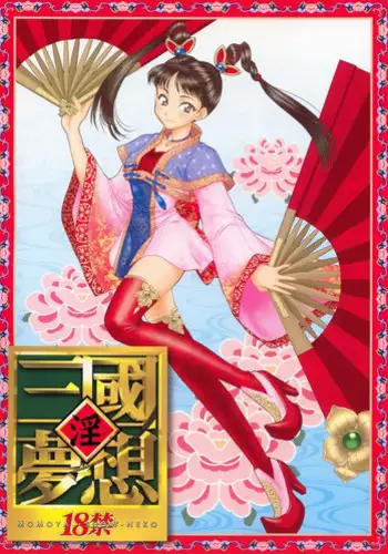 (C63) [U.R.C (Momoya Show-Neko)] In Sangoku Musou (Dynasty Warriors) [Chinese]