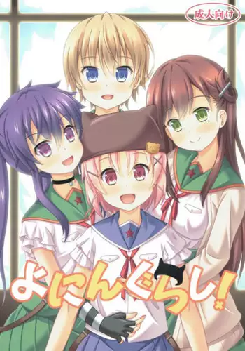 (C88) [Kichu! (Bono)] Yonin Gurashi! (Gakkou Gurashi!)