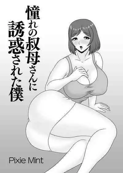 Akogare no Oba-san ni Yuuwaku Sareta Boku | 被憧憬的叔母誘惑的我