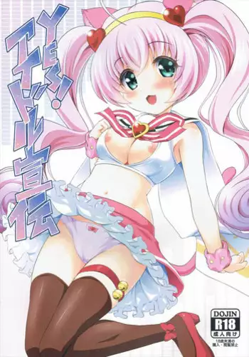 (C88) [MISSING PARK (Chisato)] YES! Idol Senden (SHOW BY ROCK!!)