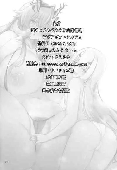 えちえち交尾領域アヴァロン・ル・フェ