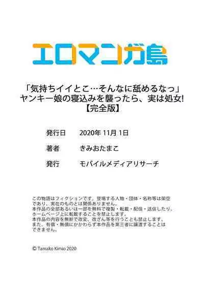 「気持ちイイとこ…そんなに舐めるなっ」ヤンキー娘の寝込みを襲ったら、実は処女！【完全版】