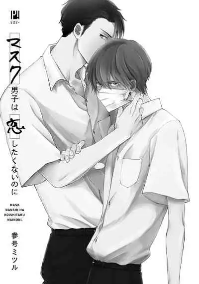 Mask Danshi wa Koishitakunai no ni | 口罩男子明明不想谈恋爱 Ch. 1-10+番外 完结