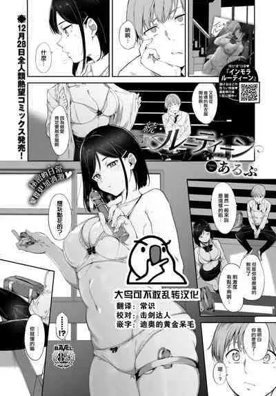 [Alp] Zoku・Routine (COMIC BAVEL 2023-02) [Chinese] [大鸟可不敢乱转汉化] [Digital]