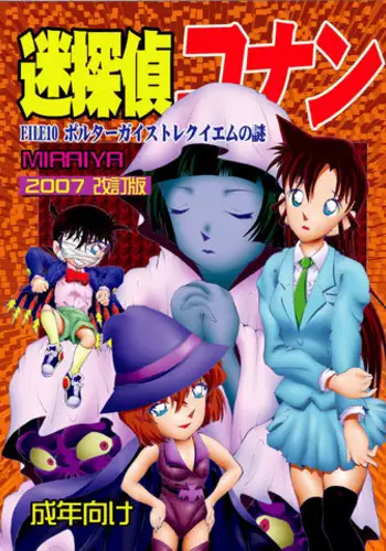 [Miraiya (Asari Shimeji)] Bumbling Detective Conan - File 10: The Mystery Of The Poltergeist Requiem (Detective Conan)