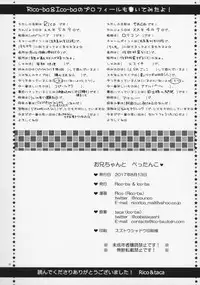 (C92) [Rico-ba, Ico-ba (Rico, taca)] Onii-chan to Pettanko