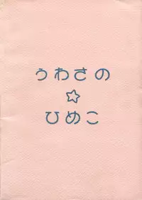 [TUTU] Uwasa no Himeko (Himechan No Ribbon)