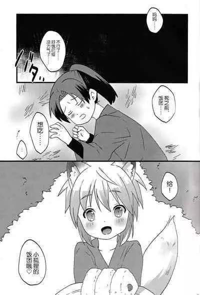 Kogitsune no Ganbare! Jinsei Soudan da yo. | 小狐狸的加油!人生谈话。