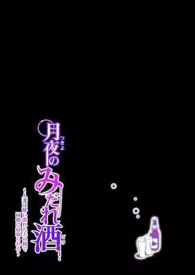 Tsukiyo no Midare Zake