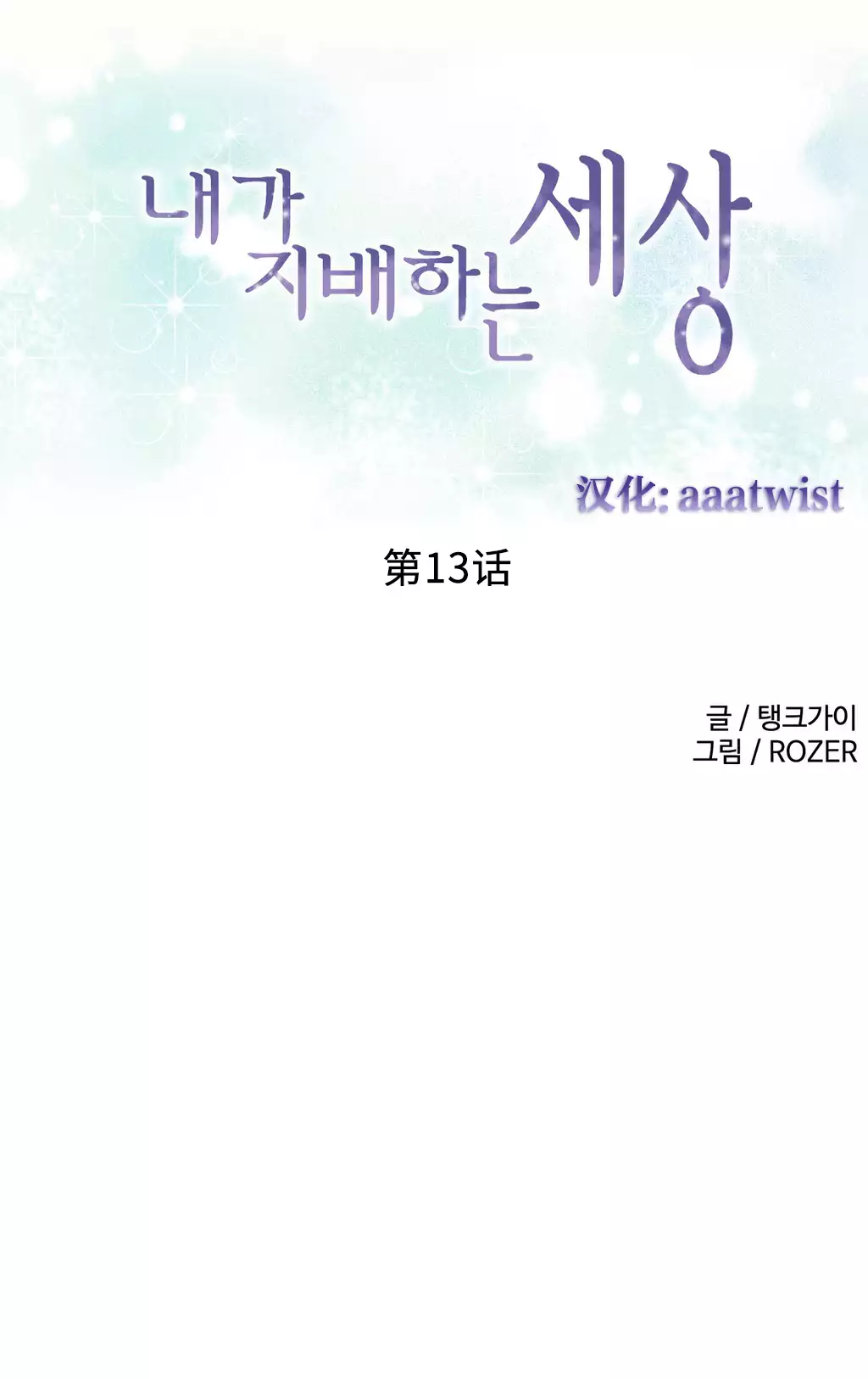 A World that I Rule | 我统治的世界 Ch.1-19