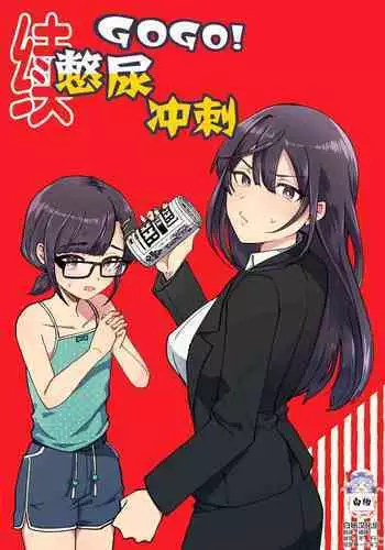 Zoku GOGO! Oshigama Dash | 续GOGO!憋尿冲刺