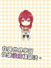 [maccho] Isekai De Manabu Tanoshii Harlem No Tsukurikata | 在異世界學習快樂後宮構築法。 [Chinese] [三色的閃刀姬護國戰線]