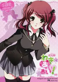 (C79) [16Kenme (Satoo Satoru)] Waki Aiai! (Amagami)