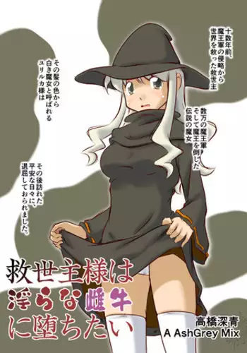 [A AshGrey Mix (Takahashi Misao)] Kyuuseishu-sama wa Midara na Meushi ni Ochitai