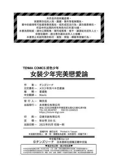 Mesu Shounen Kanpeki Renairon | 女裝少年完美戀愛論