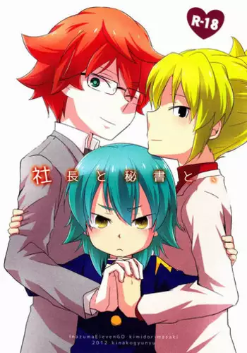 (C83)[Kinako Gyuu Nyuu (Tomoharu)] Shachou to Hisho to, (Inazuma Eleven GO)