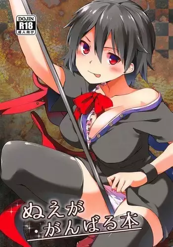 Nue ga ganbaru hon