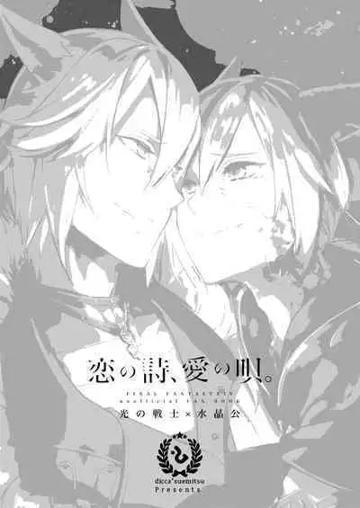 Koi no uta, ai no uta | 恋之诗、爱之歌