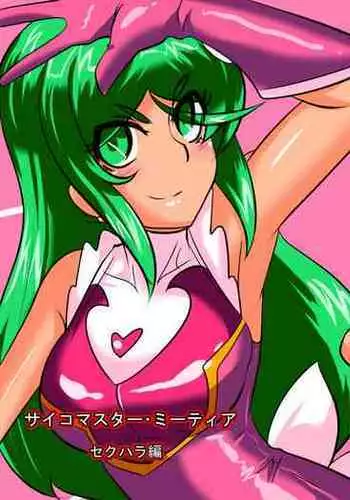 Heroine harassment Psycho Meister Meteor Sekuhara Hen