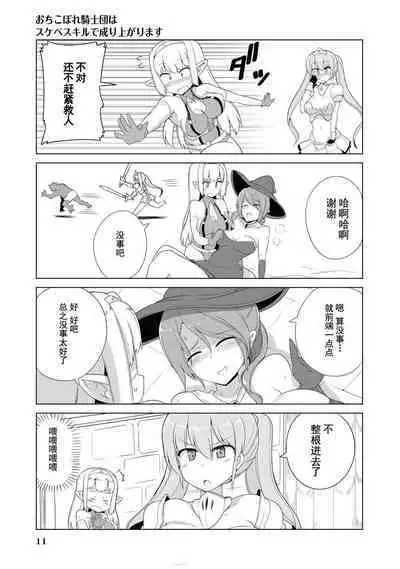 Ochikobore Kishi-dan wa Sukebe Skill de Nariagarimasu | 全是废柴的骑士团用色色的技能走上巅峰