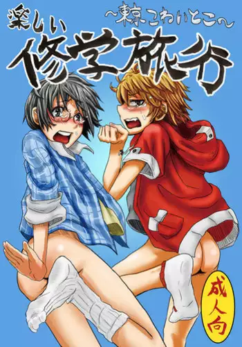 [H-SQUAD (Guglielmo)] Tanoshii Shuugaku Ryokou ~ Tokyo Kowai Toko ~ [Digital]