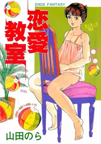 [Yamada Nora] Renai Kyoushitsu