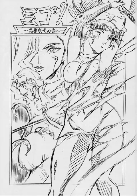 ミコ2!~忍華乱咲の章~