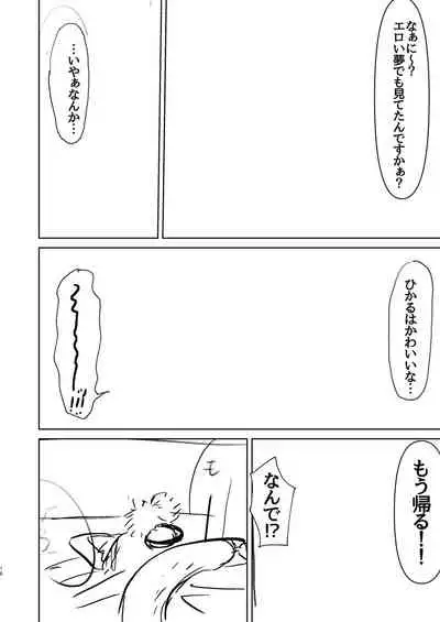 Chiisaku natta Hikaru to Sukebe suru Hanashi.