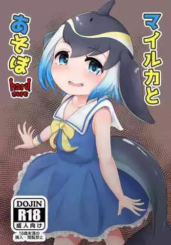 [Dull Zodesadehai (Dull)] Mairuka to Asobo hardcore (Kemono Friends) [Digital]