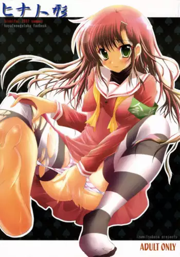 (C72) [Hisuitei (Izumi Tsubasu)] Hina Ningyou (Hayate no Gotoku!)