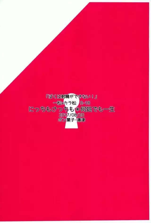ぼくは射精ができない！