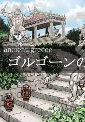 ゴルゴーンの庭弄り