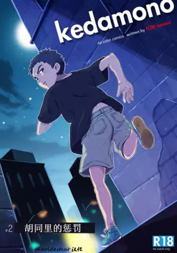 (Shota Scratch 30) [kedamono (Tori Hrami)] Rojiura no Oshioki | 胡同里的惩罚 [Chinese] [theoldestcat汉化]