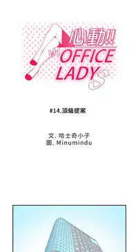 [哈士奇小子＆Minumindu] 心動！MY OFFICE LADYS 第1季 [中国翻訳]